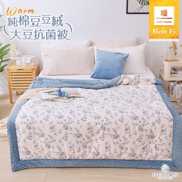 【DUYAN 竹漾】Heat Fi 純棉豆豆絨大豆抗菌被 /150x200cm / 馥郁藍朵 冬被 豆豆被 厚被 韓國被
