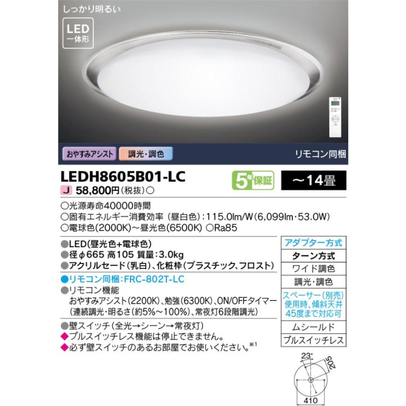 LEDH8605B01-LC LED一体形シーリングライト 14畳用 ワイド調色