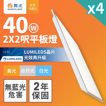 4入組 舞光 LED柔光平板燈 2呎X2呎 40W 直下式 輕鋼架面板燈(白光/黃光/自然光)
