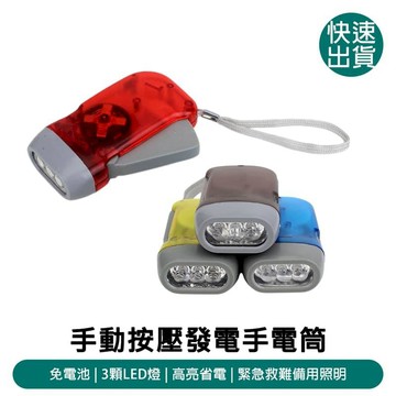 露營｜出遊 按壓式發電手電筒_混色2入組