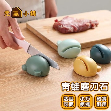 青蛙磨刀石 ◁元氣小鋪&現貨附發票▶  迷你磨刀石 磨刀石 磨刀器 造型磨刀石 磨刀 磨菜刀器 磨剪刀 卡通磨刀器 廚房