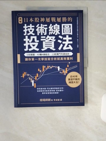 【書寶二手書T5／股票_UCE】【圖解】日本股神屢戰屢勝的技術線圖投資法_市場四郎，李貞台