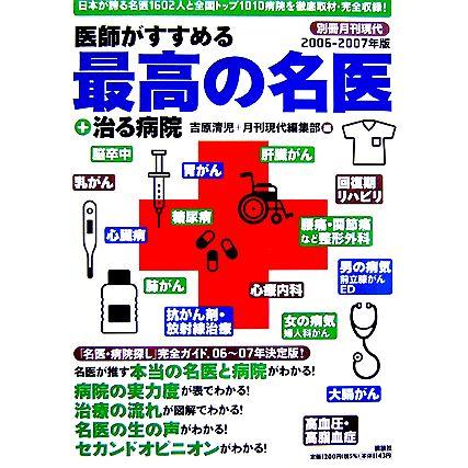 医師がすすめる最高の名医＋治る病院(２００６‐２００７年版) 別冊月刊現代／吉原清児，月刊現代編集部