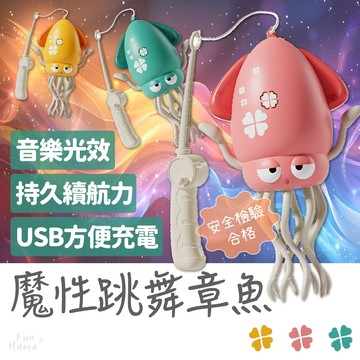 合格檢驗🏆 魔性跳舞章魚 跳舞章魚 跳舞八爪魚 兒童玩具 章魚玩具 魷魚玩具 跳舞魷魚 扭扭章魚 魔性章魚
