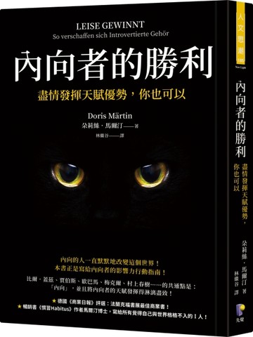 內向者的勝利：盡情發揮天賦優勢，你也可以【二手書_近全新】TAAZE讀冊生活