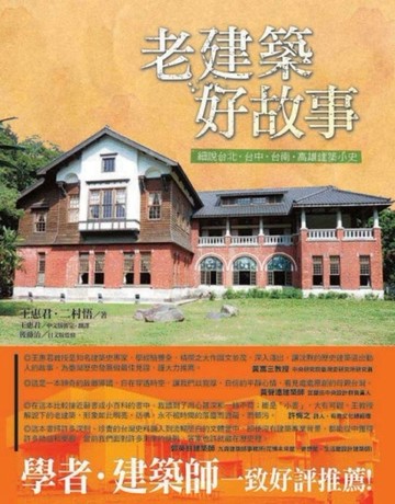 老建築好故事[二手書_良好]