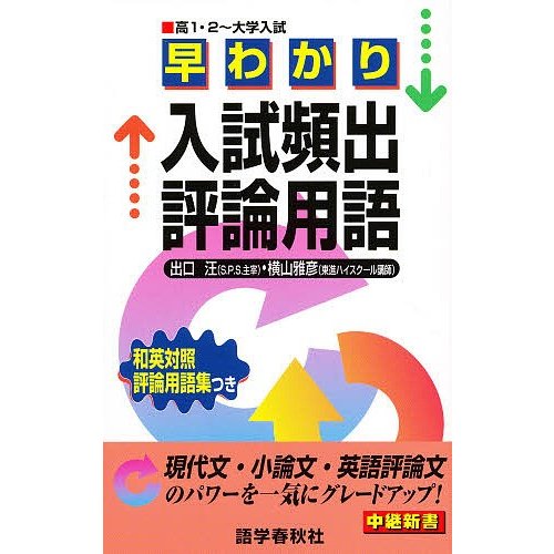 早わかり入試頻出評論用語 出口汪 著 横山雅彦