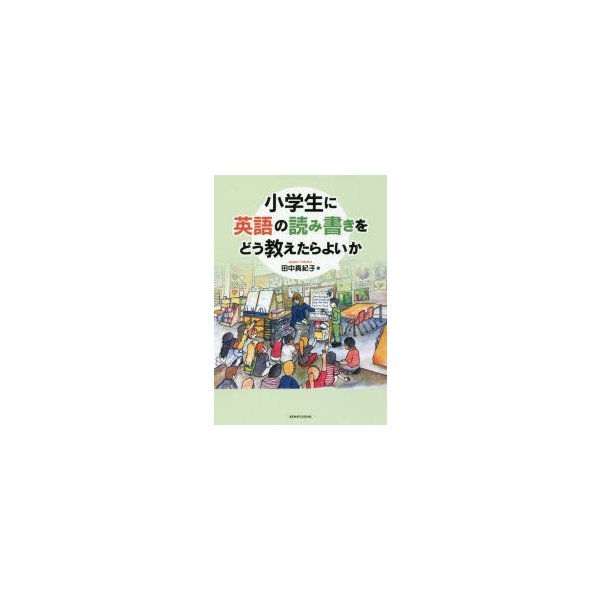 小学生に英語の読み書きをどう教えたらよいか