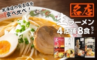 大人気ラーメン店の食べ比べ！名店生ラーメン４店舗8食セット