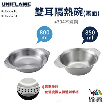 ├登山樂┤日本 UNIFLAME雙耳隔熱盤800ml-霧面 # U666234