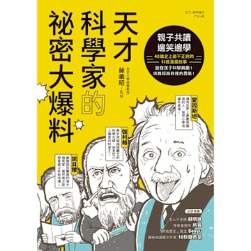 天才科學家的祕密大爆料_Readmoo 讀墨電子書