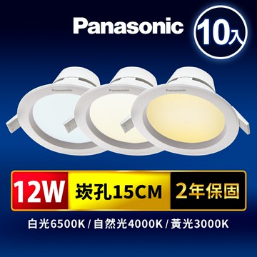 【Panasonic國際牌】10入組 崁孔15CM嵌燈 12W LED崁燈 極亮 附快速接頭 2年保固(白光/自然光/黃光)【APP滿額下單10%點數(單一帳號最高5000點)】1/31止