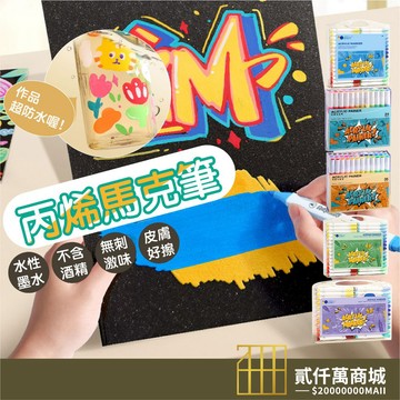 台灣現貨 丙烯馬克筆 萬物彩繪馬克筆 丙烯筆 繪畫筆 麥克筆 畫筆 塗鴉筆 油漆筆 手帳筆 麥克筆 畫圖 馬克筆 彩色筆