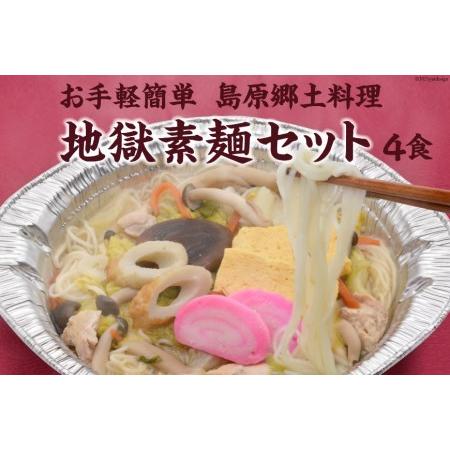 ふるさと納税 AE287お手軽簡単 島原郷土料理 地獄素麺セット（4食） 長崎県島原市