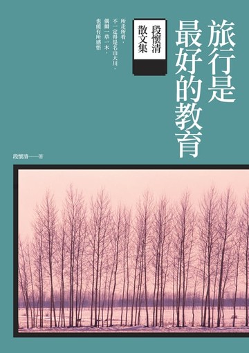【電子書】旅行是最好的教育：段懷清散文集