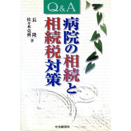 Ｑ＆Ａ　病院の相続と相続税対策／長隆(著者),佐々木克典(著者)