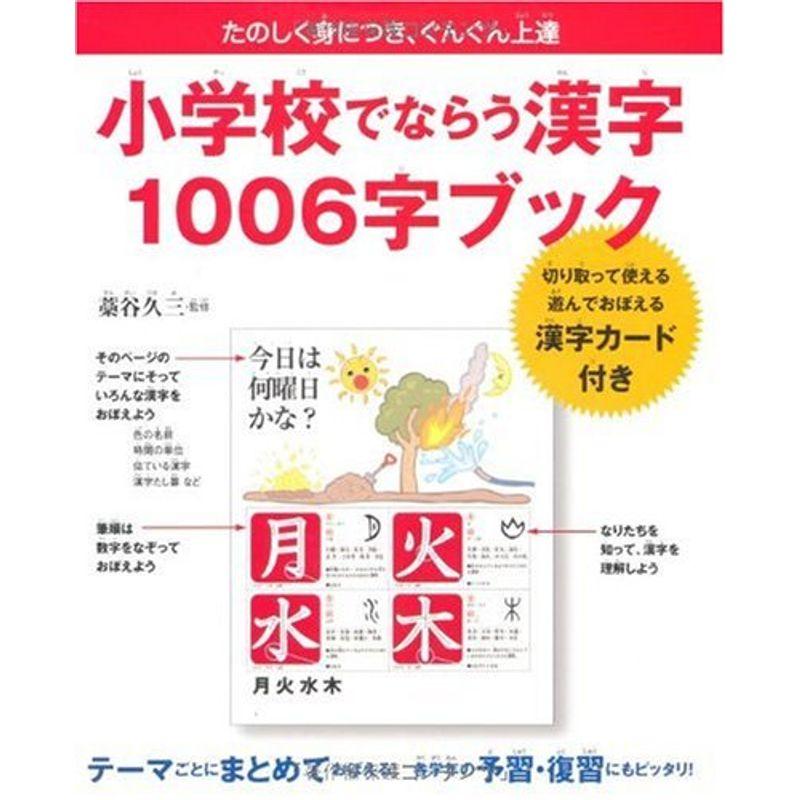 小学校でならう漢字 1006字ブック