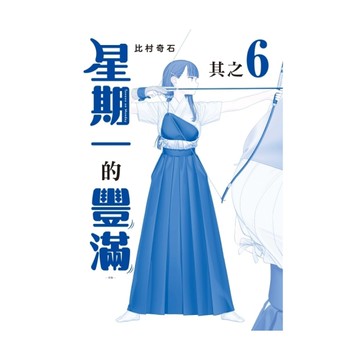 星期一的豐滿(6)青版