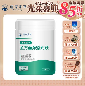 全方面海藻鈣鎂複方（30顆）【1包／2包／3包／5包／11包優惠組】