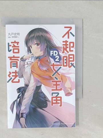 【書寶二手書T1／一般小說_SYM】不起眼女主角培育法 FD 2_深崎暮人