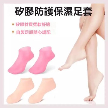 💗臺灣24H💗美足凝膠腳套 防乾裂保溼腳套 凝膠足套 嫩白足套 硅膠護腳套 腳後跟防進水腳套 保濕襪硅膠套 足底保護襪
