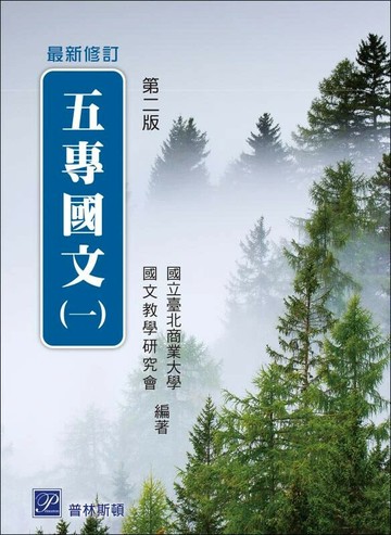 五專國文（一） (2版) 台北商業技術學院國文教學研究會  普林斯頓國際有限公司