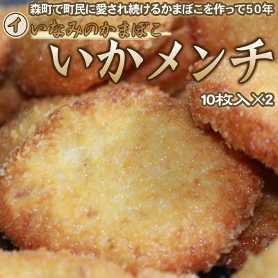 いかメンチ イカかま 海鮮コロッケ いなみのかまぼこ　10枚セット×2 送料無料 沖縄は送料別途加算 御歳暮 クリスマス 正月