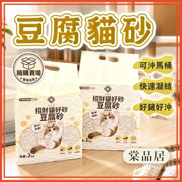 🔥隔日到貨🔥[箱購]棠品居豆腐貓砂 貓砂 豆腐砂 招財貓好砂 條形豆腐砂 貓咪用品 寵物用品 可沖馬桶貓砂