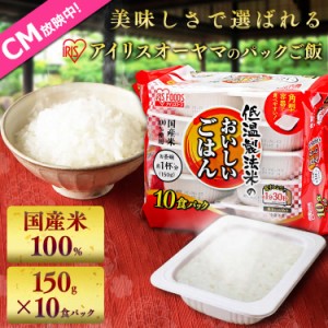 ご飯パック 低温製法米 150g×10パック 10食パック 国産米100% レトルトご飯 パックごはん パックご飯 レンジごはん 非常食 防災国産米10