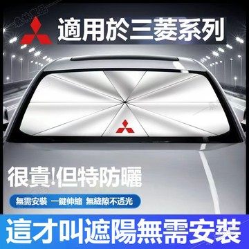 Mitsubishi三菱 汽車遮陽傘Outlander EClipse Lancer車用遮陽傘 防晒隔熱 遮陽傘、JS
