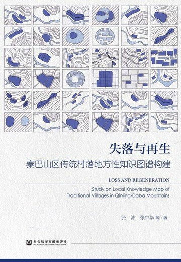 【電子書】失落与再生：秦巴山区传统村落地方性知识图谱构建