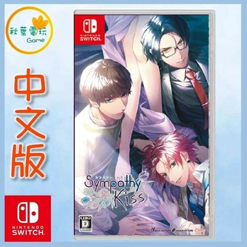 ●秋葉電玩● 預購附特典 Switch NS 共鳴之吻 Sympathy Kiss 中文版 2024年預計發售