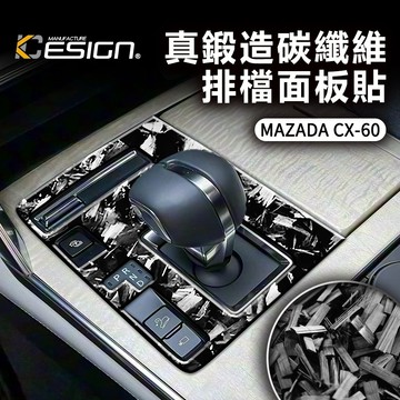 真鍛造碳纖維 MAZDA 馬自達 CX-60 CX60 排檔面板貼 排檔貼 檔位飾貼 卡夢貼 碳纖維貼 裝飾
