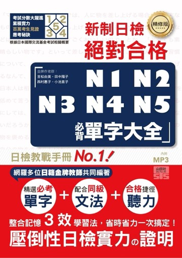 精修版 新制日檢！絕對合格 N1，N2，N3，N4，N5必背單字大全（25K）[二手書_良好]