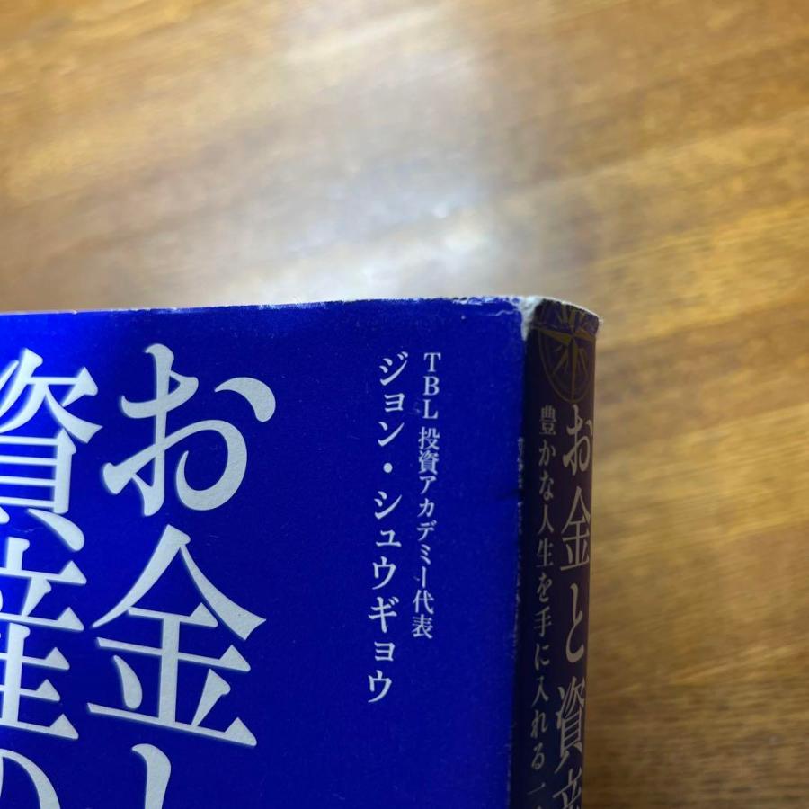 お金と資産の羅針盤 豊かな人生を手に入れる一番わかりやすい教科書