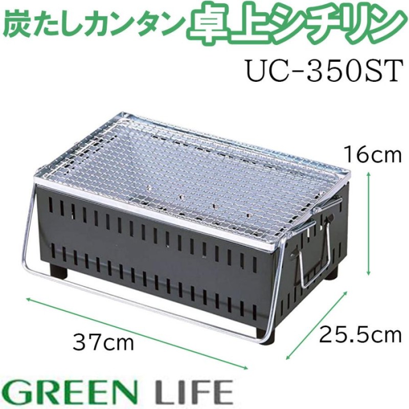 グリーンライフ(GREEN LIFE) コンパクト卓上シチリン UC-350SI