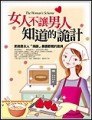 女人不讓男人知道的詭計[二手書_普通]