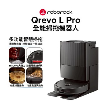 Roborock 石頭科技 Qrevo L Pro全能掃拖機器人(75 度高溫洗/18500Pa/LDS雷射導航)
