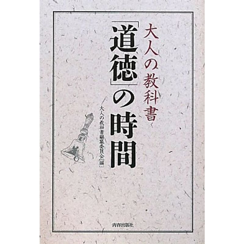 大人の教科書 道徳の時間