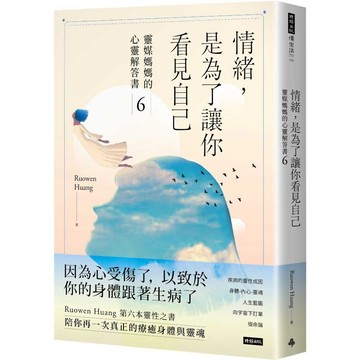 情緒，是為了讓你看見自己：靈媒媽媽的心靈解答書6／Ruowen Huang 『魔法書店』