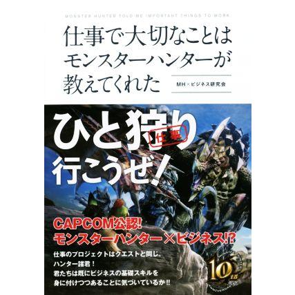 仕事で大切なことはモンスターハンターが教えてくれた／ＭＨ×ビジネス研究会(著者)