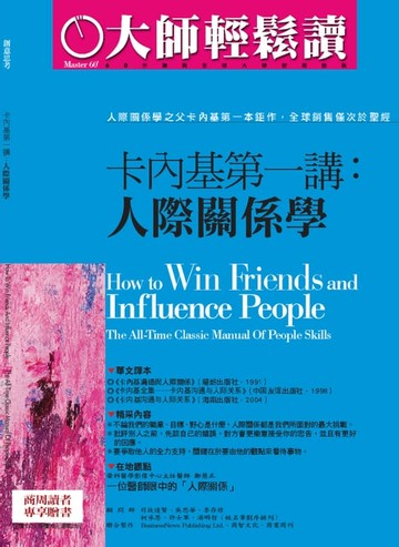 【電子書】大師輕鬆讀 NO.76 卡內基第一講