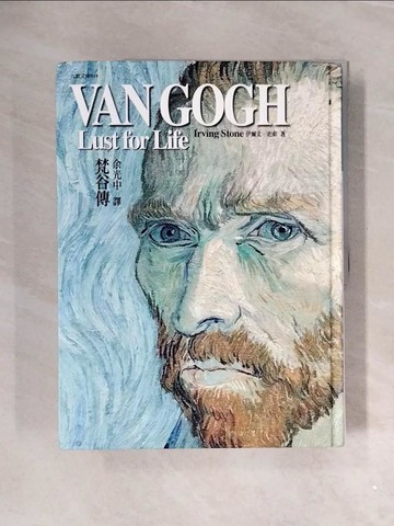 【書寶二手書T5／傳記_ZVW】梵谷傳 精裝版_伊爾文．史東