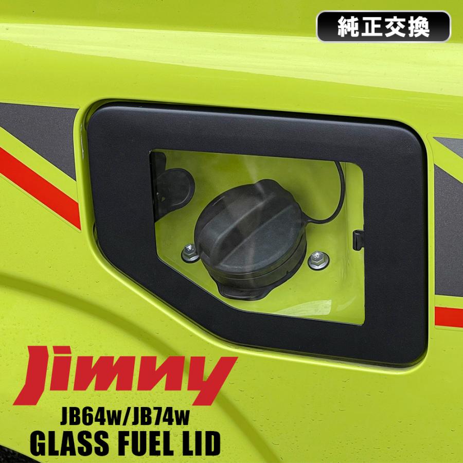 新型 ジムニー JB64W シエラ JB74W ガラス製 フューエルリッド カバー 給油口 蓋 ガソリン LINEショッピング