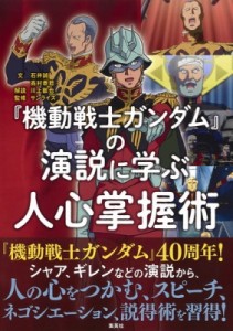 機動戦士ガンダム の演説に学ぶ人心掌握術