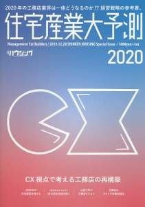 住宅産業大予測 2020