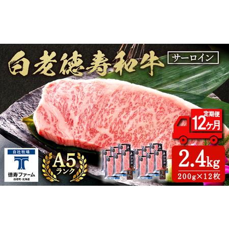 ふるさと納税  白老牛 サーロイン ステーキ 200g×12枚 （2.4kg） 特製ソース付き 和牛 牛肉 ギフト 北海道 ＜徳寿＞ BJ078 北海道白老町