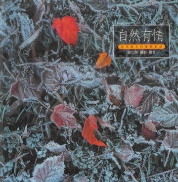 【電子書】自然有情