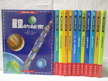 【書寶二手書T3／少年童書_OQY】漫畫科學小百科-星空的秘密_昆蟲的生活等_12本合售