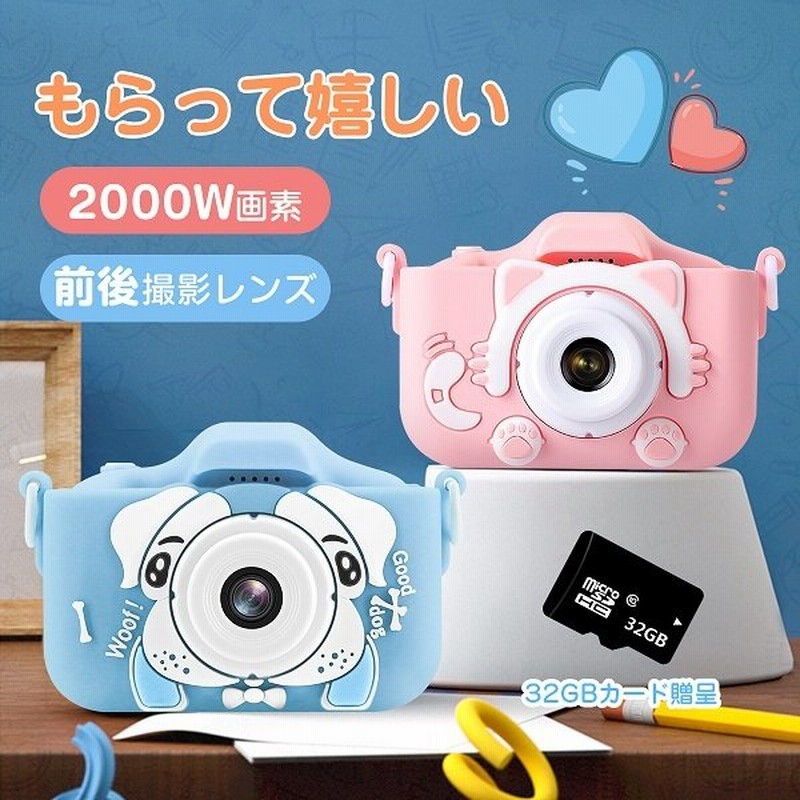 2年保証 キッズカメラ 子供 カメラ Sdカード付き トイカメラ デジタルカメラ 知育玩具 プレゼント クリスマスプレゼント 人気おもちゃ 通販 Lineポイント最大0 5 Get Lineショッピング